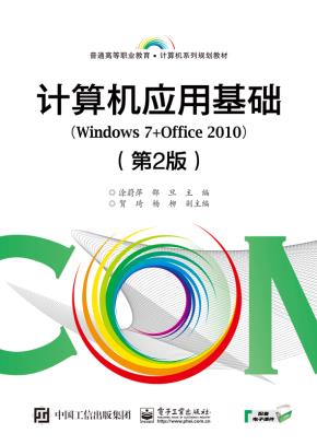 计算机应用基础(Windows7+Office2010)(第2版)