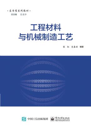 工程材料与机械制造工艺