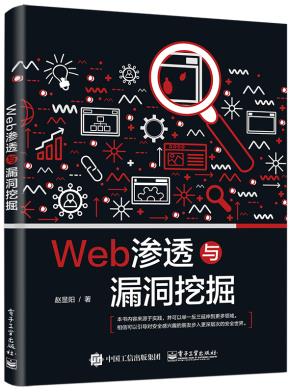 Web渗透与漏洞挖掘