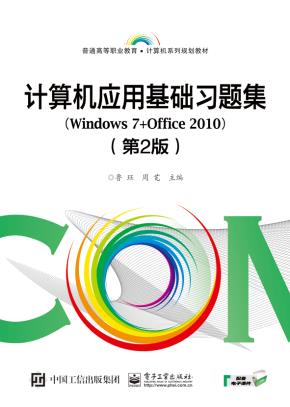 计算机应用基础习题集（Windows7+Office2010）（第2版）