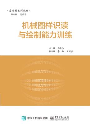 机械图样识读与绘制能力训练