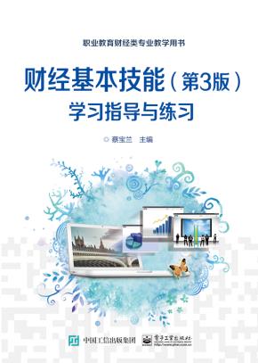 财经基本技能（第3版）学习指导与练习
