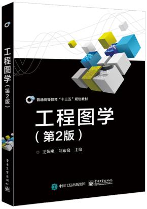 工程图学（第2版）