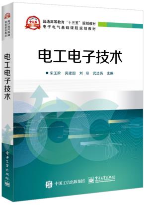 文舟教材-电工电子技术