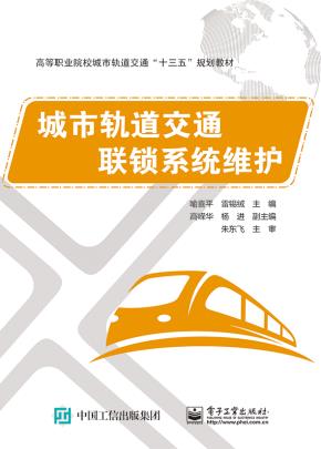 城市轨道交通联锁系统维护