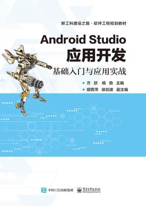 AndroidStudio应用开发——基础入门与应用实战