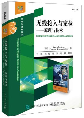 无线接入与定位——原理与技术