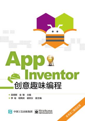 AppInventor创意趣味编程