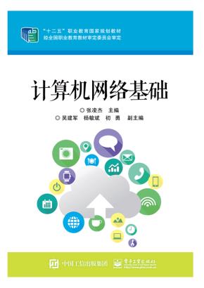 计算机网络基础