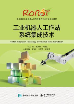 工业机器人工作站系统集成技术