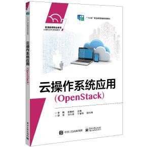 云操作系统应用（OpenStack）