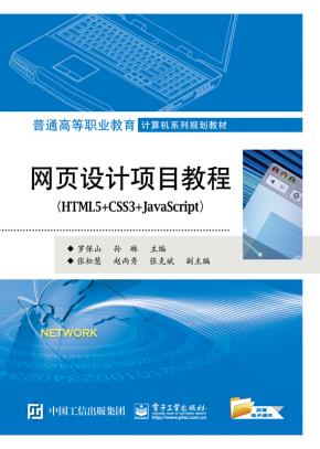网页设计项目教程（HTML5+CSS3+JavaScript）