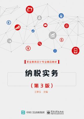 纳税实务（第3版）