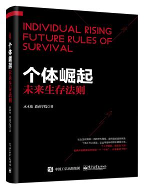 个体崛起:未来生存法则