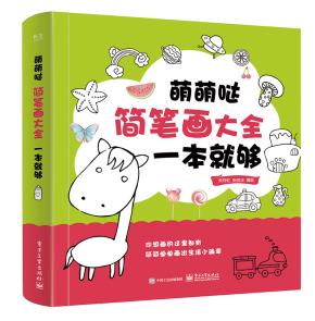萌萌哒简笔画大全，一本就够