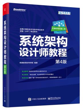 系统架构设计师教程(第4版)