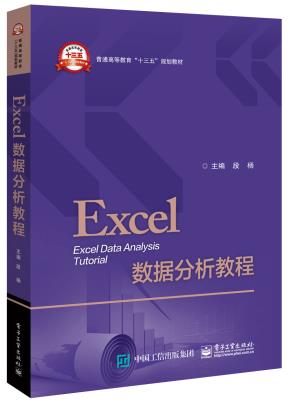 Excel数据分析教程
