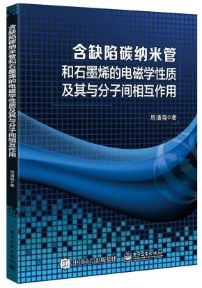 含缺陷碳纳米管和石墨烯的电磁学性质及其与分子间相互作用