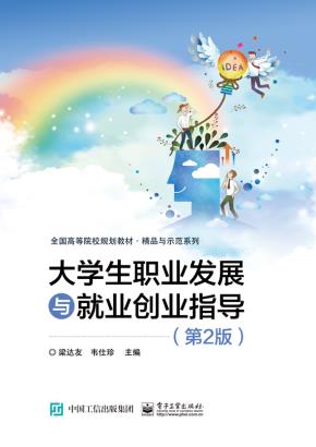 大学生职业发展与就业创业指导（第2版）