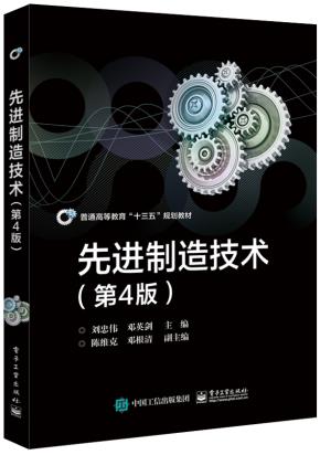 先进制造技术（第4版）
