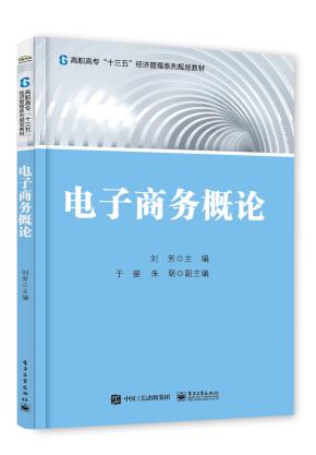 电子商务概论