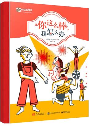 你这么棒，我怎么办（精装）（全彩）