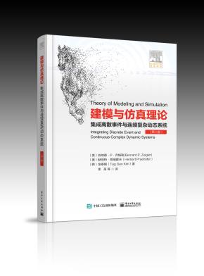 建模与仿真理论——集成离散事件与连续复杂动态系统（第二版）