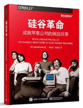 硅谷革命:成就苹果公司的疯狂往事