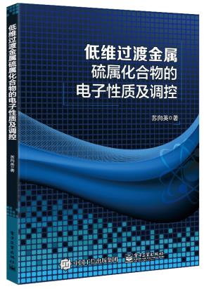 低维过渡金属硫属化合物的电子性质及调控