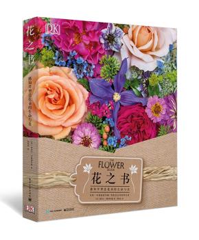 花之书：感知并塑造花朵的生命与美