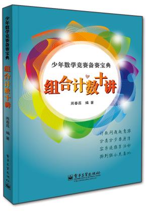 组合计数十讲（全彩）
