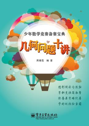 几何问题十讲