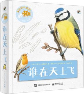 身边的大自然谁在天上飞（全彩）