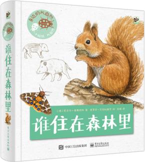 身边的大自然谁住在森林里（全彩）