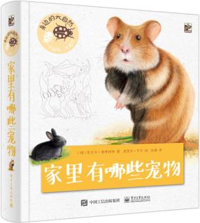 身边的大自然家里有哪些宠物（全彩）
