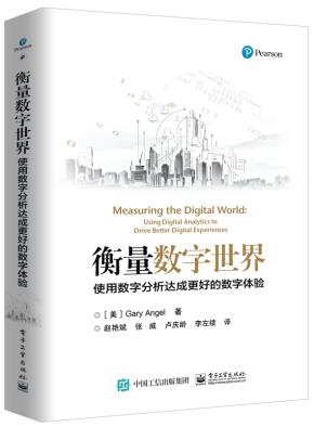 衡量数字世界:使用数字分析达成更好的数字体验