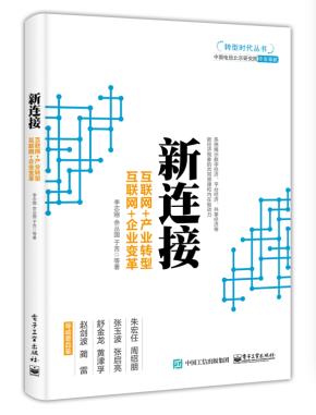 新连接:互联网+产业转型,互联网+企业变革