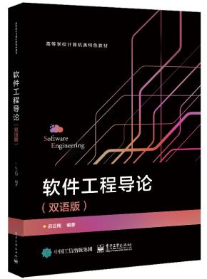软件工程导论（双语版）