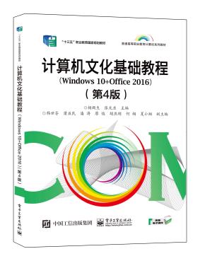 计算机文化基础教程（Windows10+Office2016）（第4版）