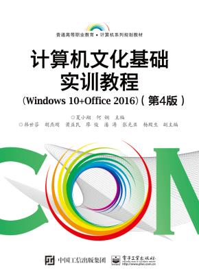 计算机文化基础实训教程（Windows10+Office2016）（第4版）
