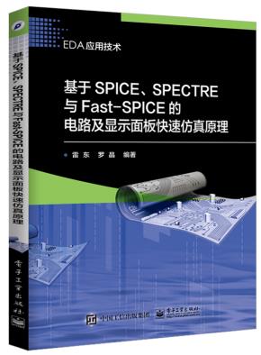 基于SPICE、SPECTRE与Fast-SPICE的电路及显示面板快速仿真原理