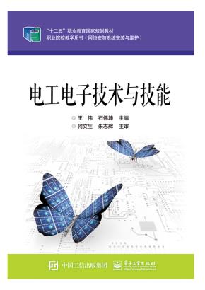 电工电子技术与技能