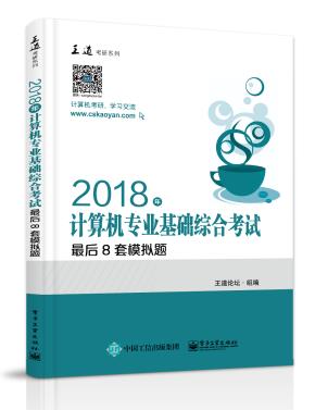 2018年计算机专业基础综合考试最后8套模拟题
