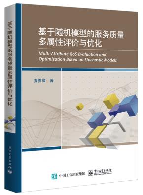 基于随机模型的服务质量多属性评价与优化