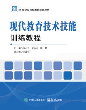 现代教育技术技能训练教程