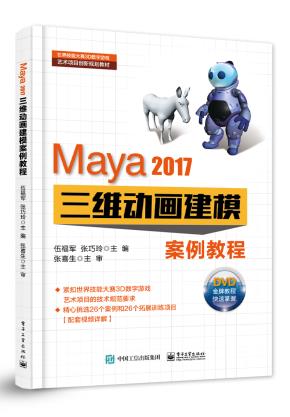 Maya2017三维动画建模案例教程