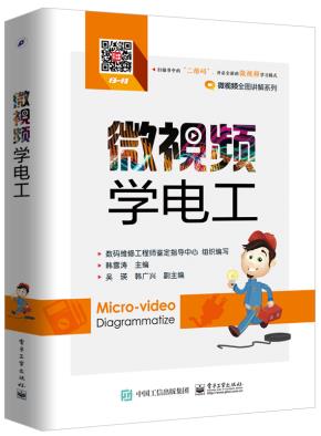 微视频学电工