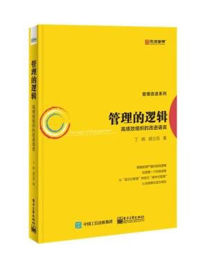 管理的逻辑——高绩效组织的改进语言