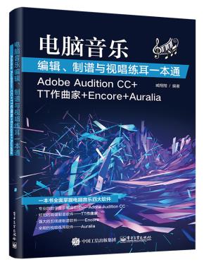 电脑音乐编辑、制谱与视唱练耳一本通（AdobeAuditionCC+TT作曲家+Encore+Auralia）