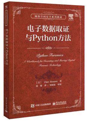 电子数据取证与Python方法